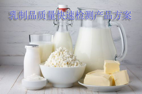 萊恩德乳制品質(zhì)量快速檢測(cè)產(chǎn)品方案